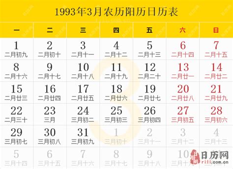 1993年2月1日|1993年2月日历表